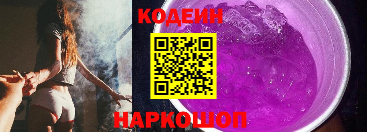 Кодеиновый сироп Lean Purple Drank Михайловск